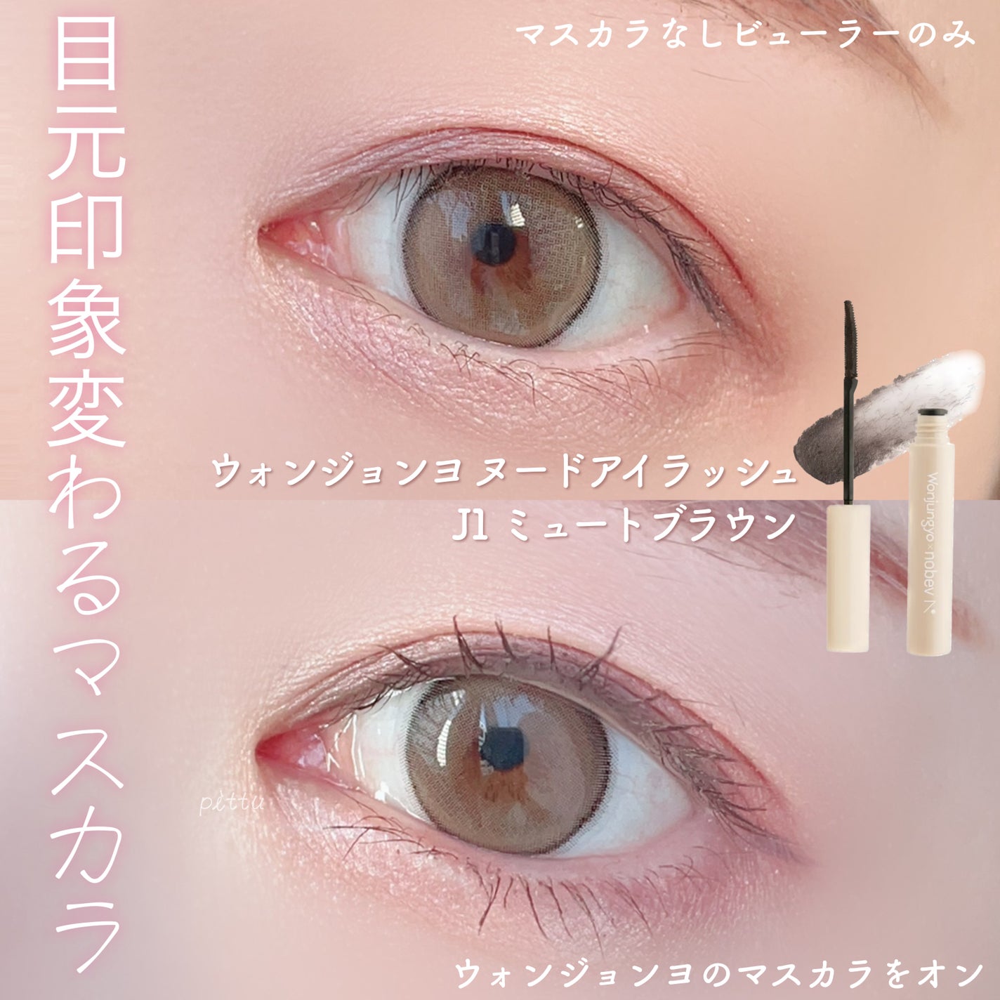 ウォンジョンヨ ヌードアイラッシュ/Wonjungyo/マスカラを使ったクチコミ(6枚目)