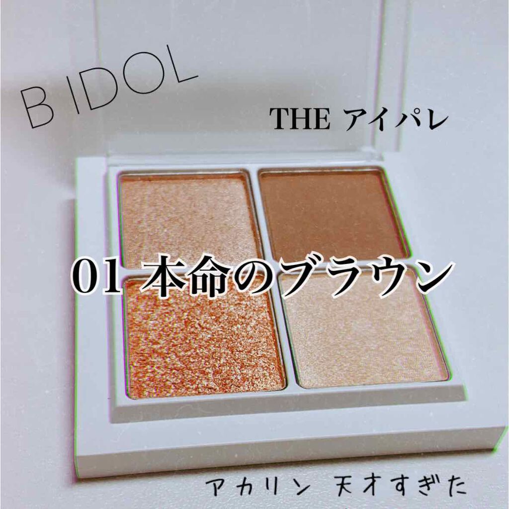 THE アイパレR/b idol/アイシャドウパレットを使ったクチコミ（1枚目）