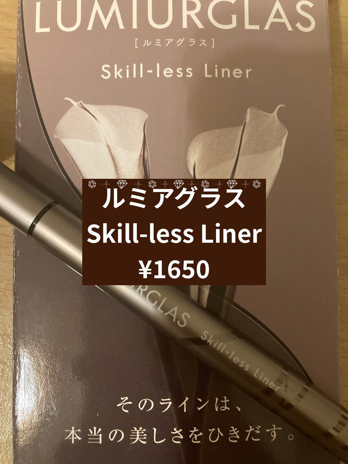 スキルレスライナー/LUMIURGLAS/リキッドアイライナーを使ったクチコミ(1枚目)