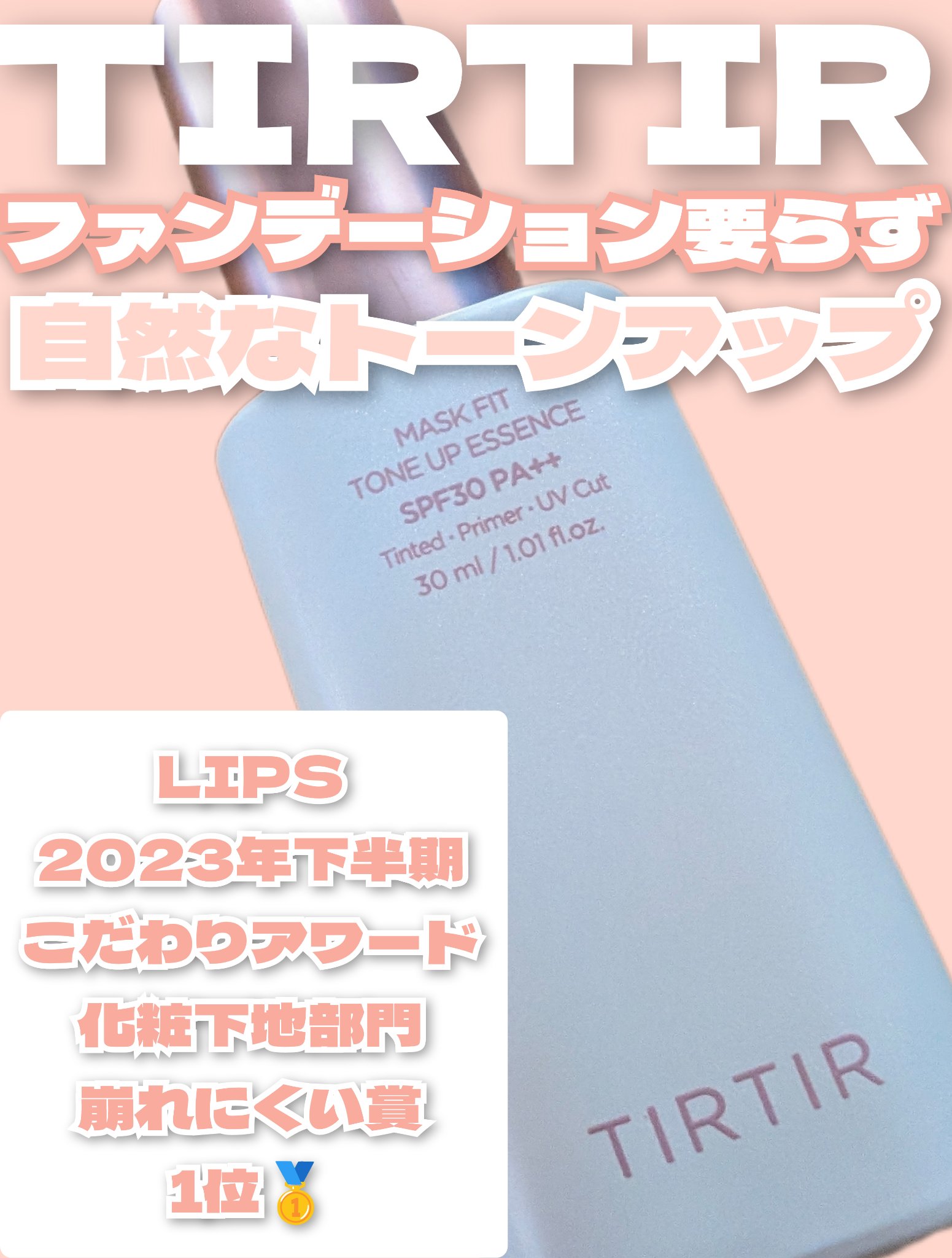 マスクフィットトーンアップエッセンス/TIRTIR(ティルティル)/化粧下地を使ったクチコミ（1枚目）