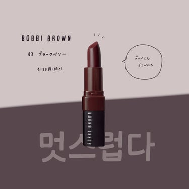 クラッシュド リップ カラー/BOBBI BROWN/口紅を使ったクチコミ（1枚目）