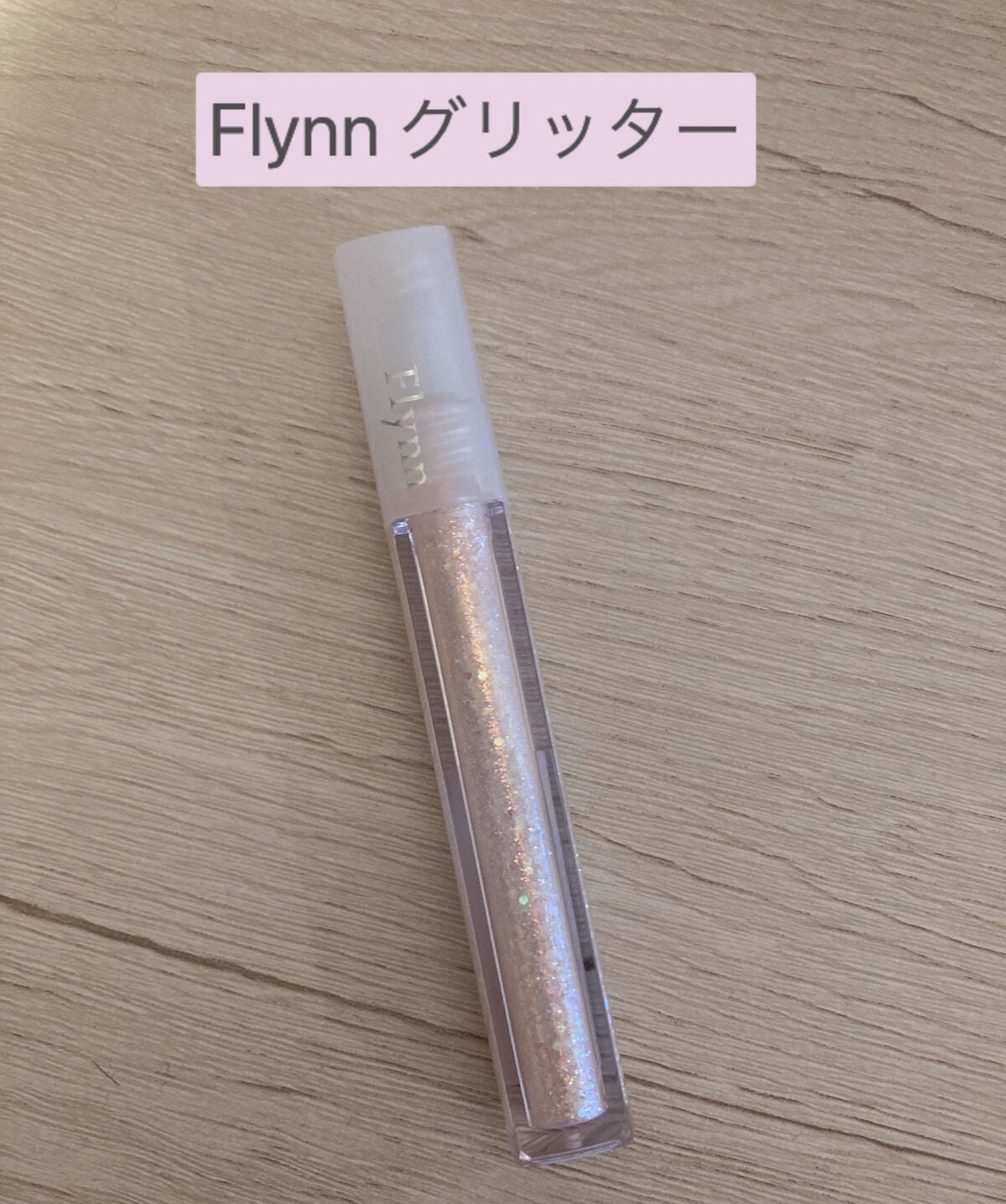 ライトキャッチャーリキッドグリッター/Flynn/グリッターを使ったクチコミ(1枚目)