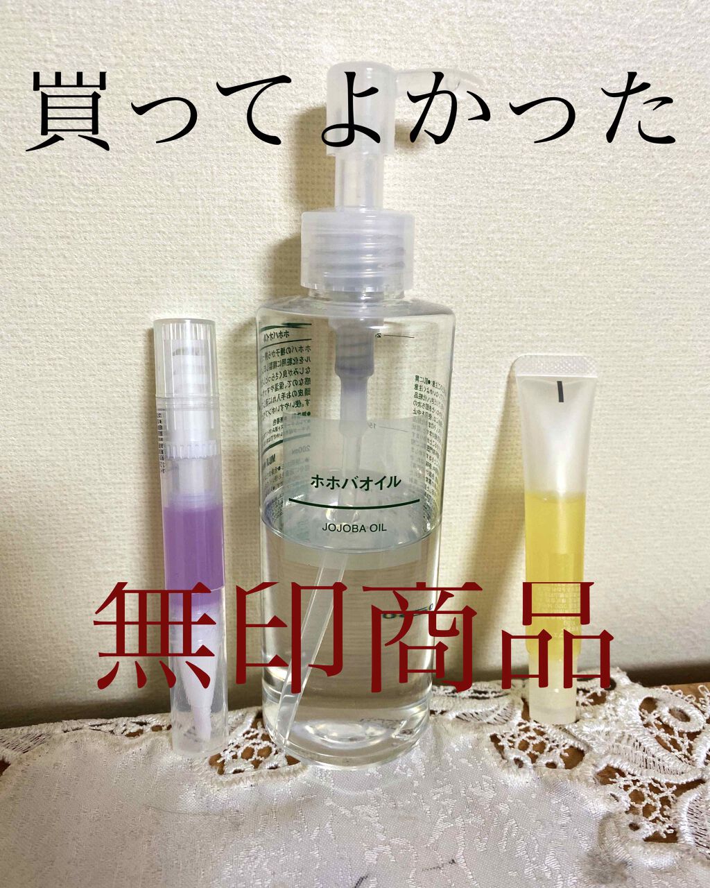 ホホバオイル/無印良品/ボディオイルを使ったクチコミ（1枚目）