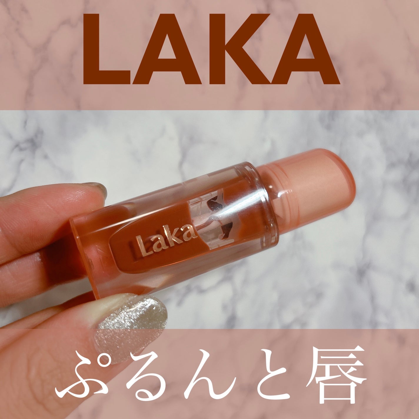 ジェリーイングヌードグロス/Laka/リップグロスを使ったクチコミ(1枚目)