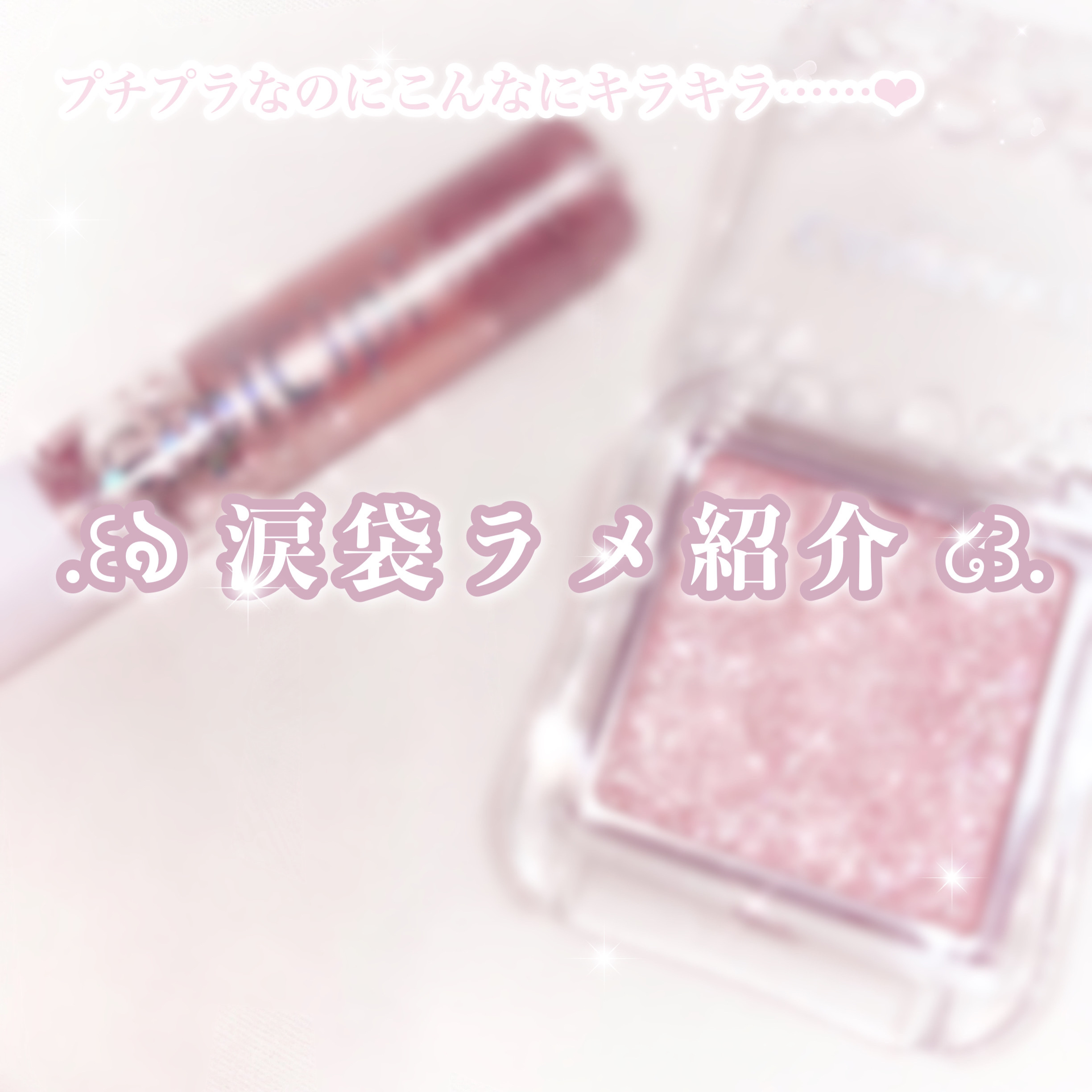 グリッター イルミネーションライナー R/CipiCipi/リキッドアイライナーを使ったクチコミ（1枚目）