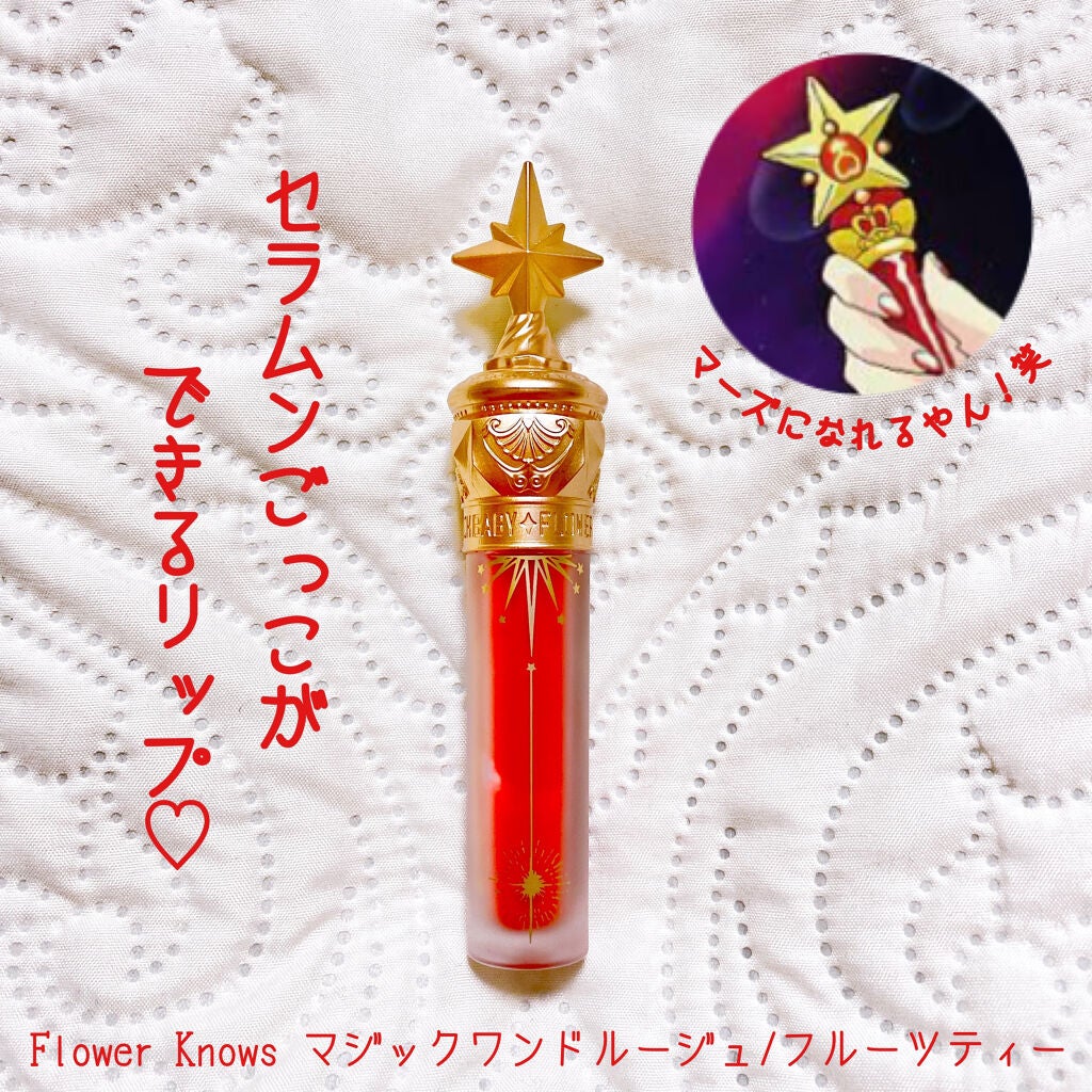 ユニコーンシリーズ マジックワンドルージュ/FlowerKnows/口紅を使ったクチコミ(1枚目)