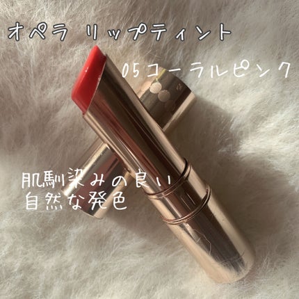 オペラ リップティント N/OPERA/リップティントを使ったクチコミ(1枚目)