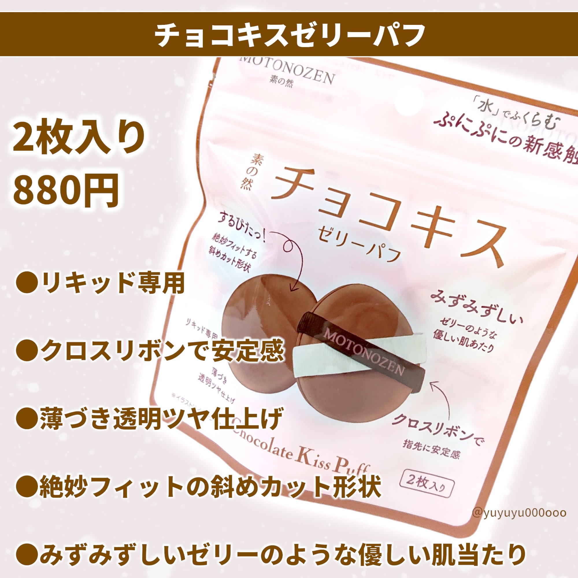 チョコキス　ゼリーパフ/MOTONOZEN/パフ・スポンジを使ったクチコミ（2枚目）