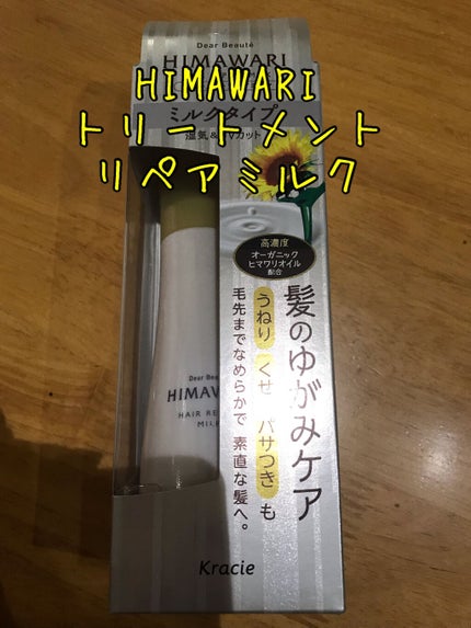 トリートメントリペアミルク/ディアボーテ/ヘアミルクを使ったクチコミ(1枚目)