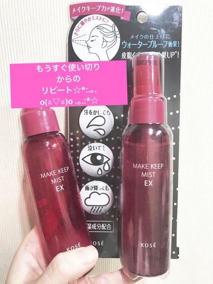 メイク キープ ミスト EX/コーセーコスメニエンス/フィックスミストを使ったクチコミ(1枚目)