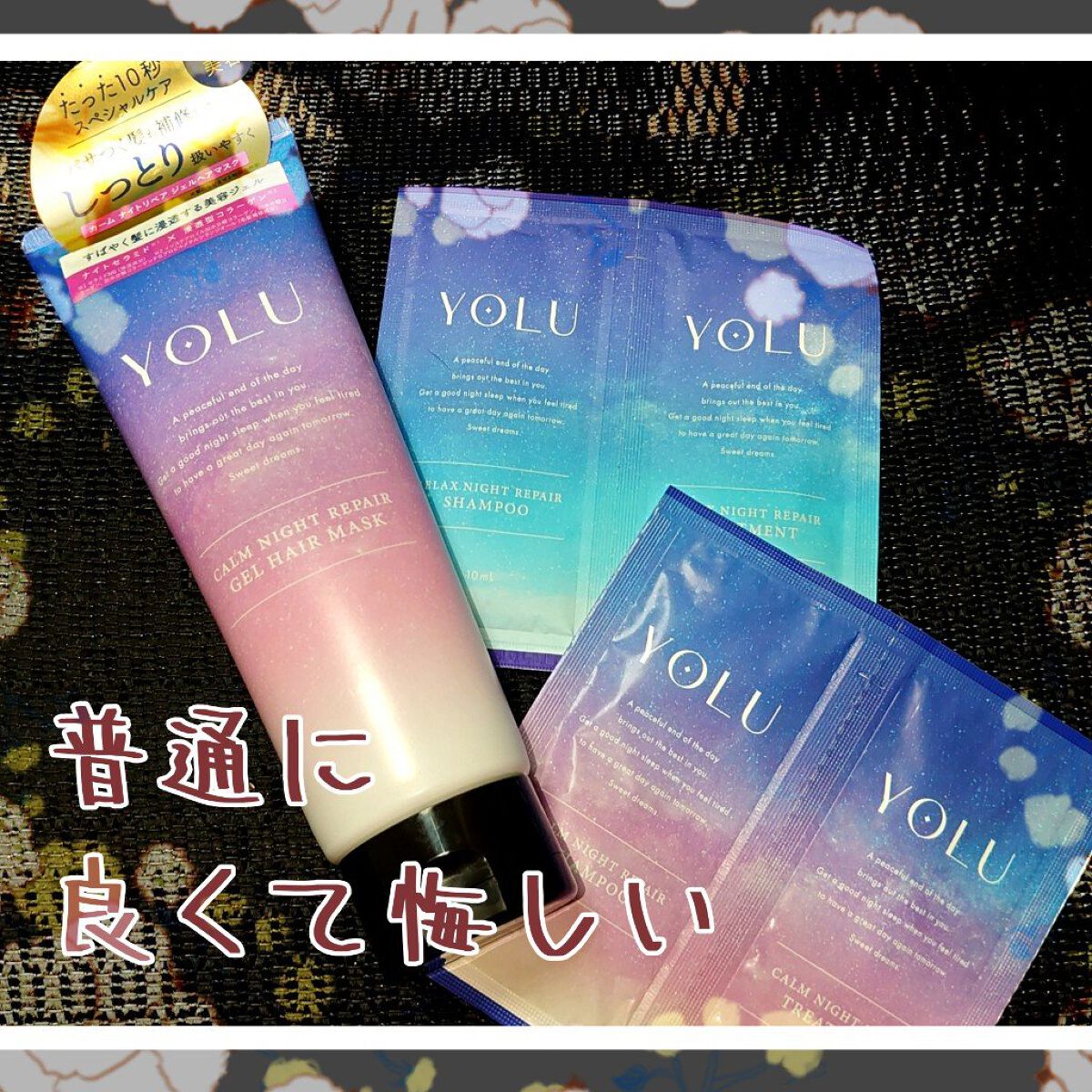 カームナイトリペアシャンプー／トリートメント/YOLU/市販シャンプーを使ったクチコミ（1枚目）