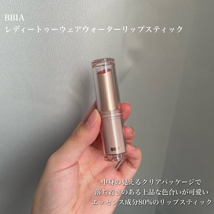 レディートゥーウェアウォーターリップスティック/BBIA/口紅を使ったクチコミ(2枚目)