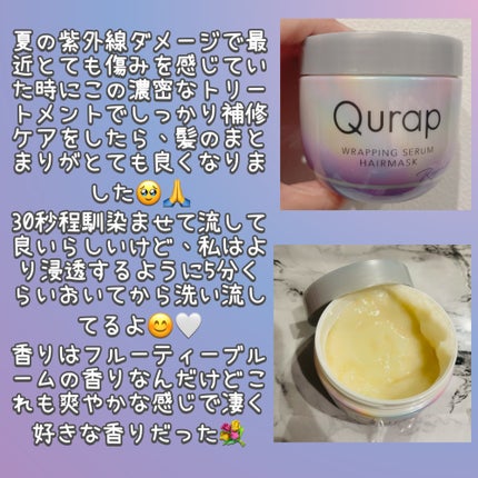 ラッピングセラムヘアマスク/Qurap/洗い流すヘアトリートメントを使ったクチコミ(2枚目)