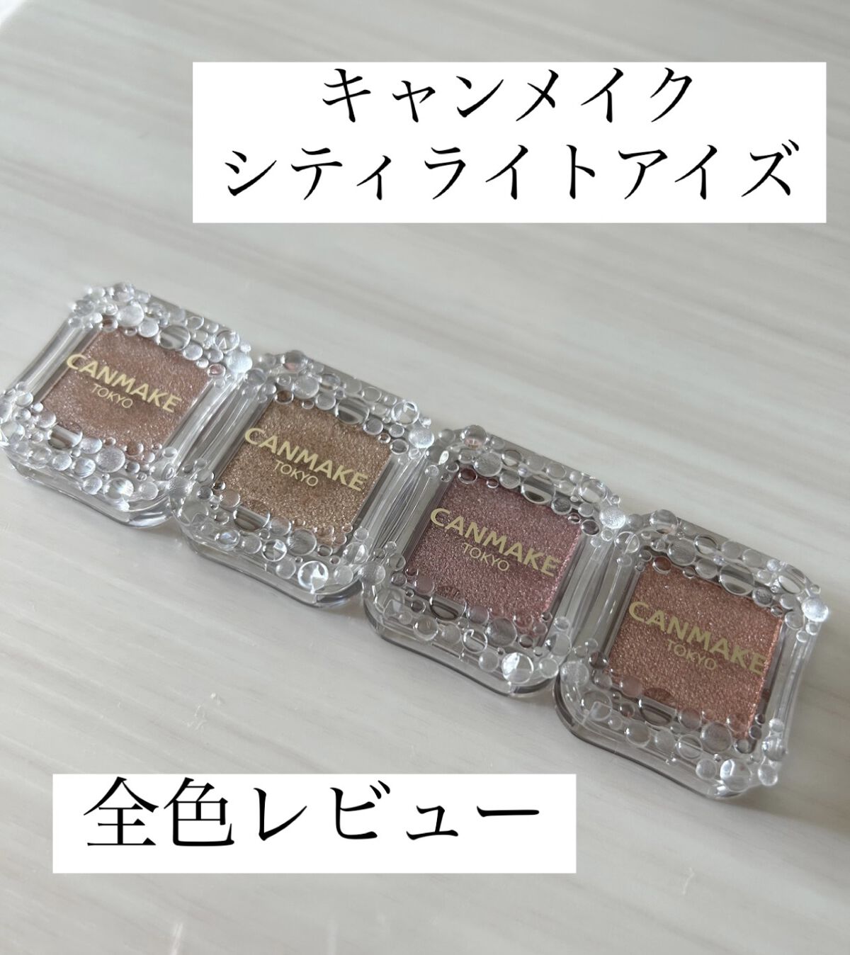 シティライトアイズ/キャンメイク/アイシャドウを使ったクチコミ（1枚目）