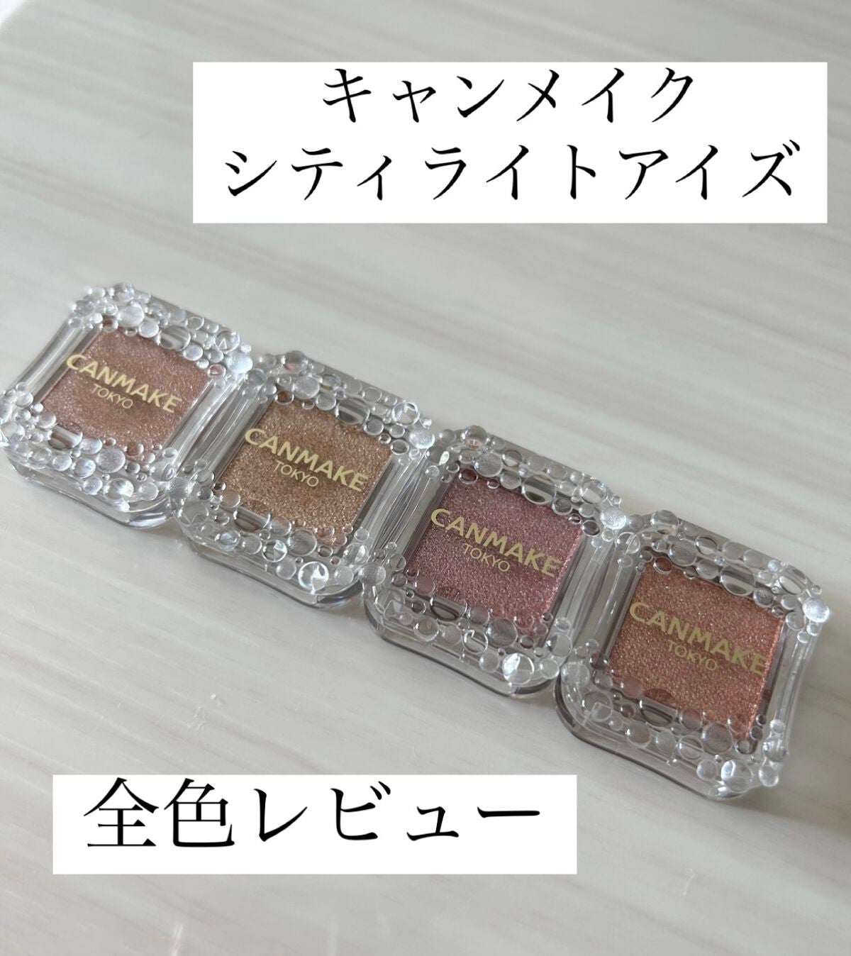 シティライトアイズ/キャンメイク/アイシャドウを使ったクチコミ(1枚目)