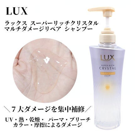 スーパーリッチクリスタル マルチダメージリペア シャンプー/トリートメント/LUX/市販シャンプーを使ったクチコミ(2枚目)