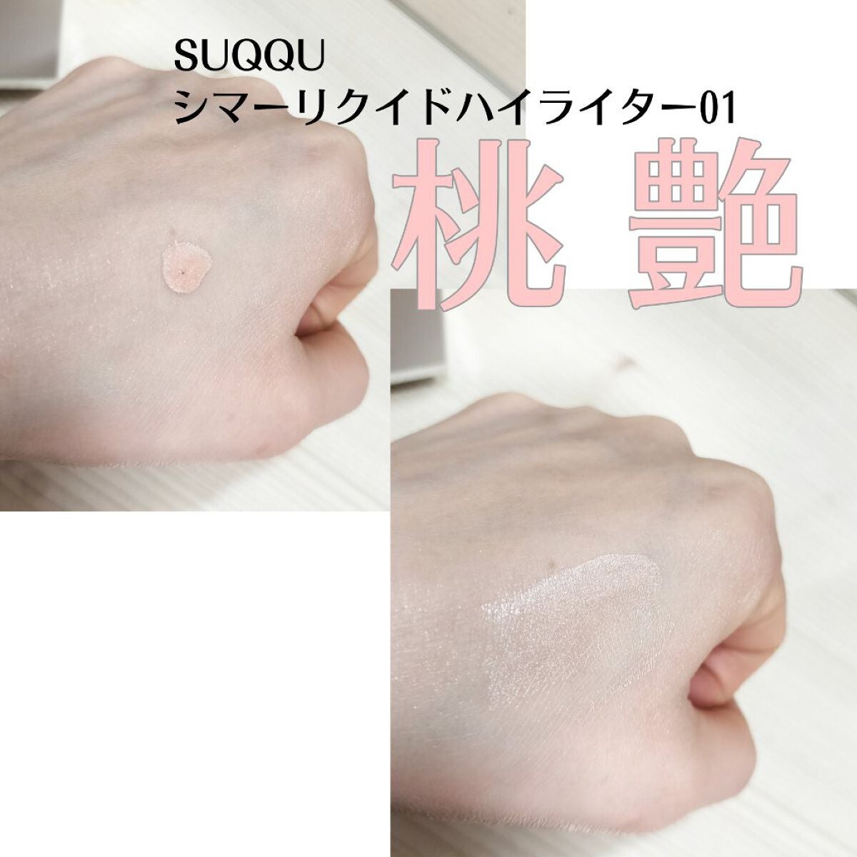 限定リキッドハイライト】シマー リクイド ハイライター|SUQQUの使い方を徹底解説 - 使い切りハイライト💕 SUQQU by なな() | LIPS 限定リキッドハイライト】シマー リクイド ハイライター|SUQQUの使い方を徹底解説 - 使い切りハイライト💕 SUQQU by なな() | LIPS