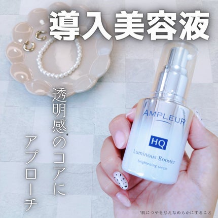 ルミナスHQブースター/アンプルール/ブースター・導入液を使ったクチコミ(1枚目)