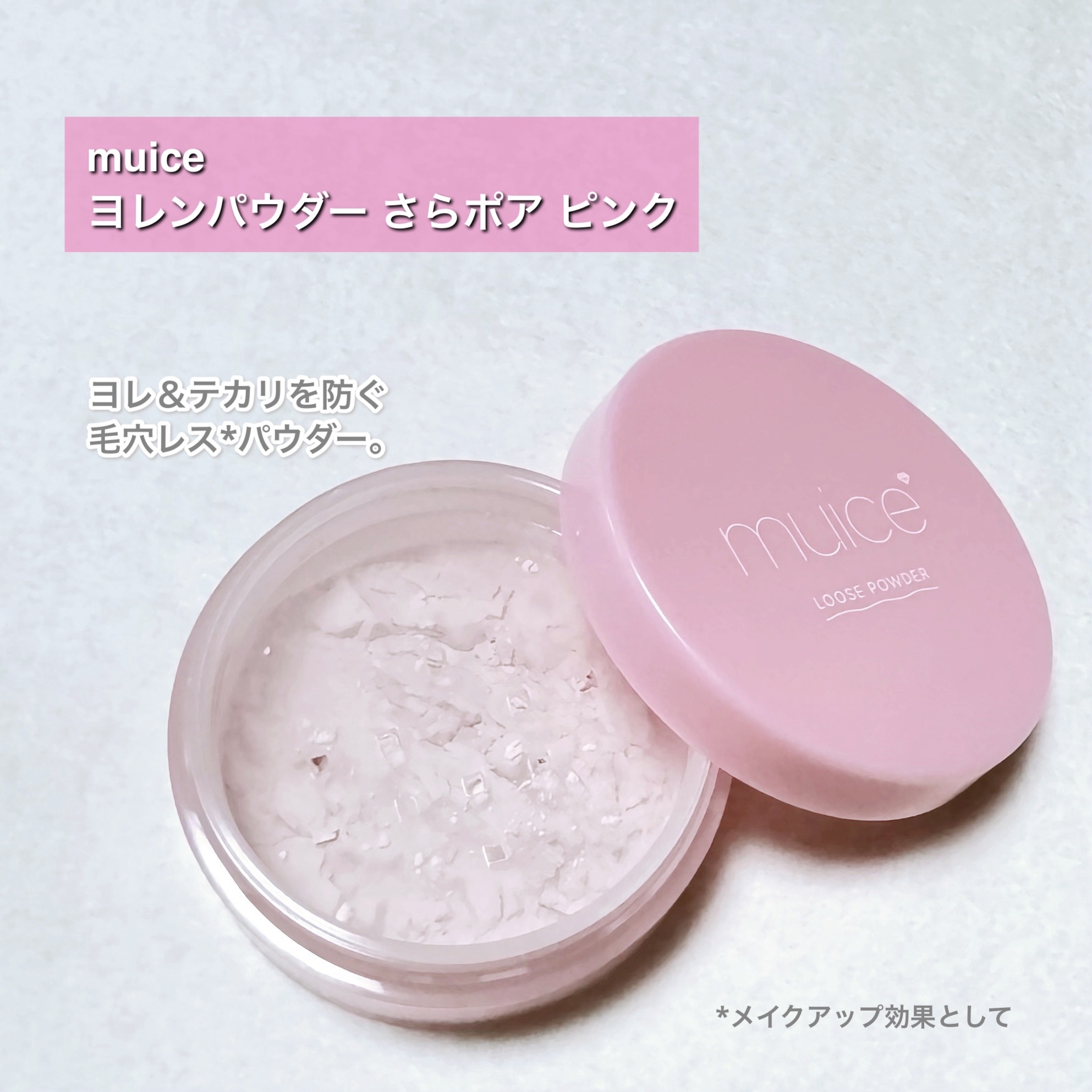 ヨレンパウダー さらポアカバー/muice/ルースパウダーを使ったクチコミ（2枚目）