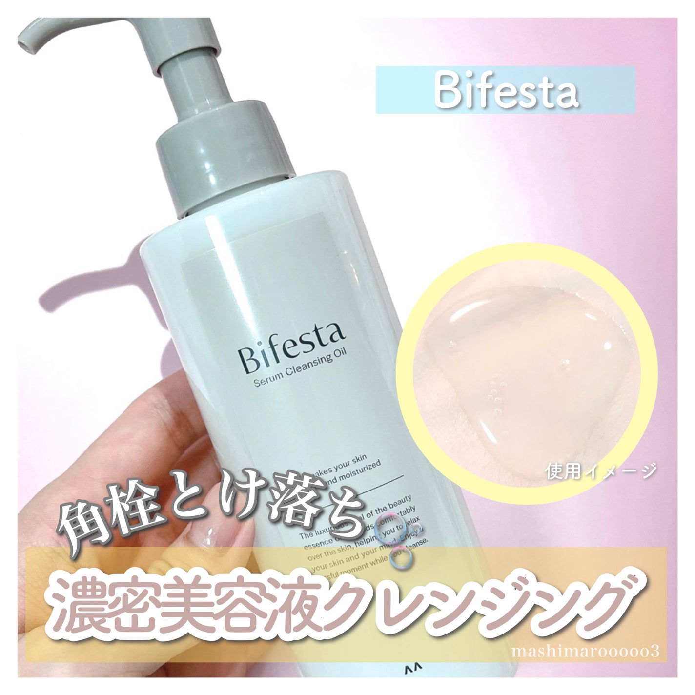 セラムクレンジングオイル/ビフェスタ/オイルクレンジングを使ったクチコミ(1枚目)