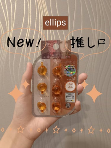 ellips ヘアーオイル【ヘアエッセンス】のクチコミ「
　　　　　『🦸‍♀️ボサボサ髪からサラサラ髪に変身🦸‍♀️』

突然ですが、4枚目の画像を見.....」（1枚目）