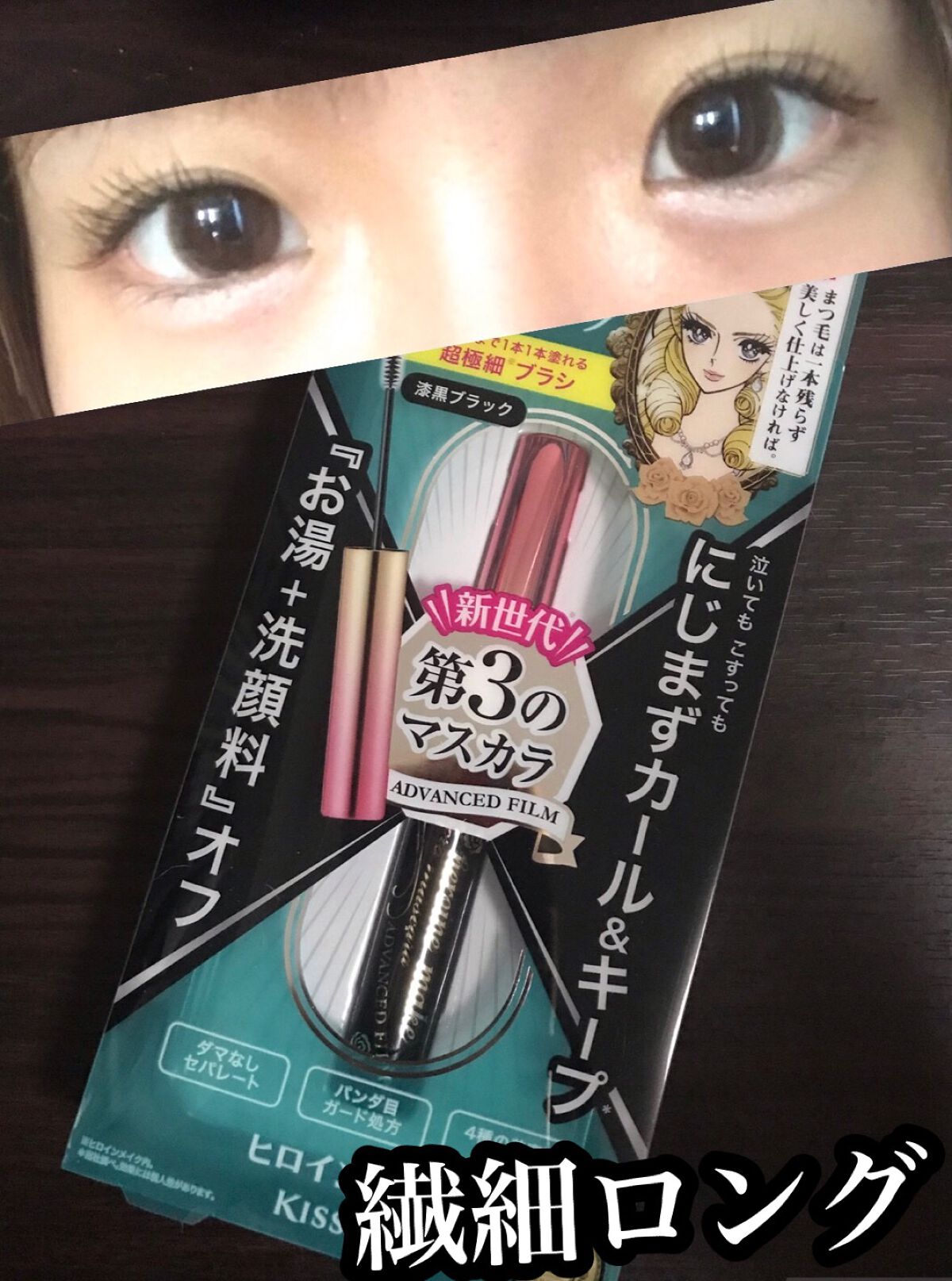 マイクロマスカラ アドバンストフィルム/ヒロインメイク/マスカラを使ったクチコミ（1枚目）