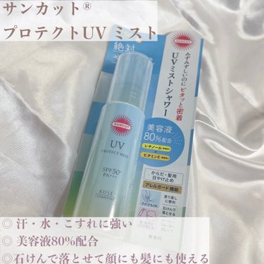 プロテクトUV ミスト 60ml/サンカット®/日焼け止め・UVケアを使ったクチコミ（2枚目）