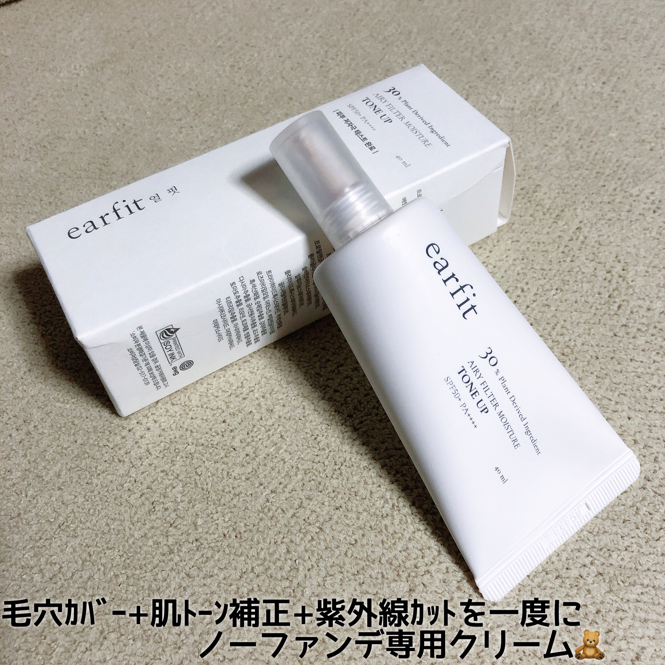 🧸‪🤍⠀
⠀
⠀
今回はNUGUさんから
｢ #ﾇｸﾞﾋﾞｭｰﾃｨｰ体験し隊 ｣で頂いた

earfit さんの
エアリーフィルターモイスチャー
トーンアップB.Bをレビュー！
⠀
⠀
⠀
⋱⋰ ⋱⋰ ⋱⋰ ⋱⋰ ⋱⋰ ⋱⋰ ⋱⋰ ⋱⋰