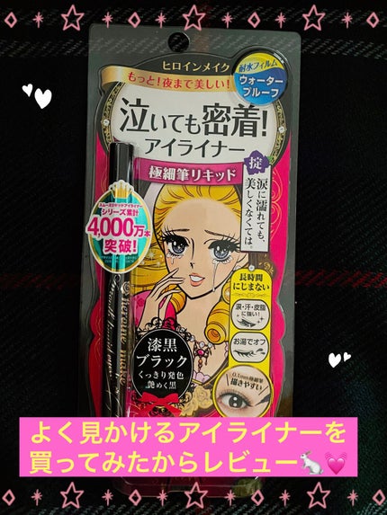 スムースリキッドアイライナー スーパーキープ/ヒロインメイク/リキッドアイライナーを使ったクチコミ(1枚目)