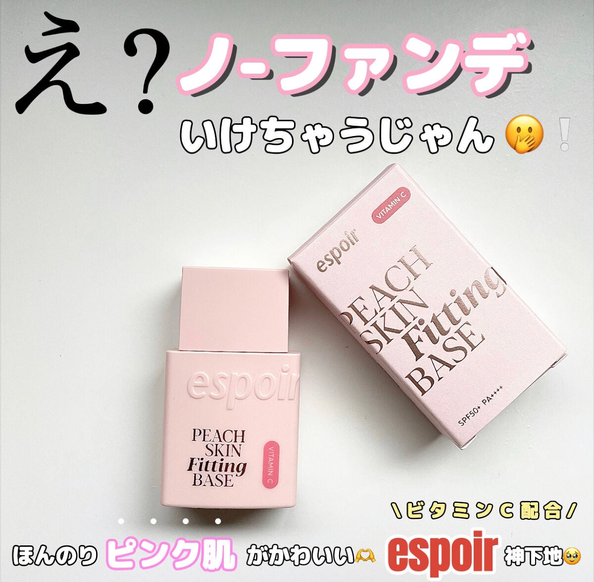 ピーチスキンフィッティングベース オールニュー SPF50 PA++++/espoir/化粧下地を使ったクチコミ(1枚目)