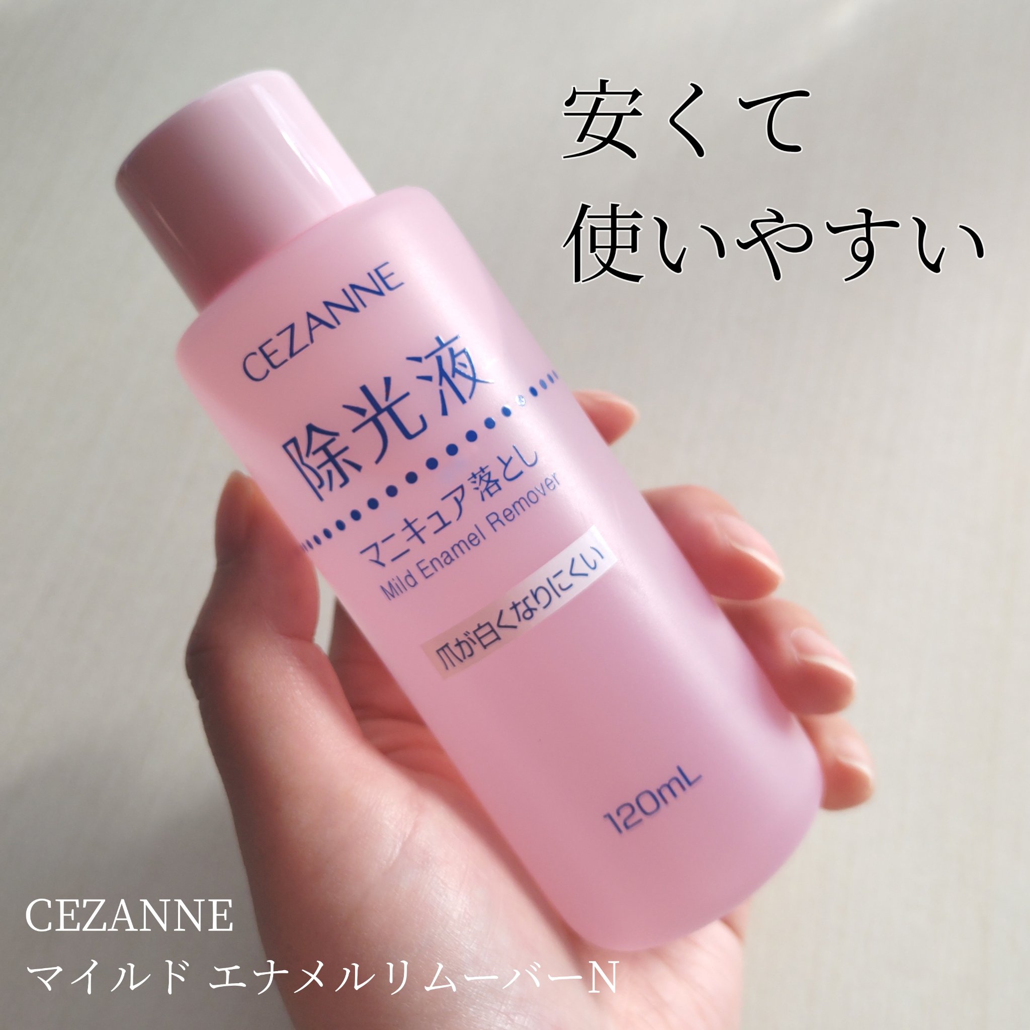 マイルド エナメルリムーバーN/CEZANNE/除光液を使ったクチコミ（1枚目）