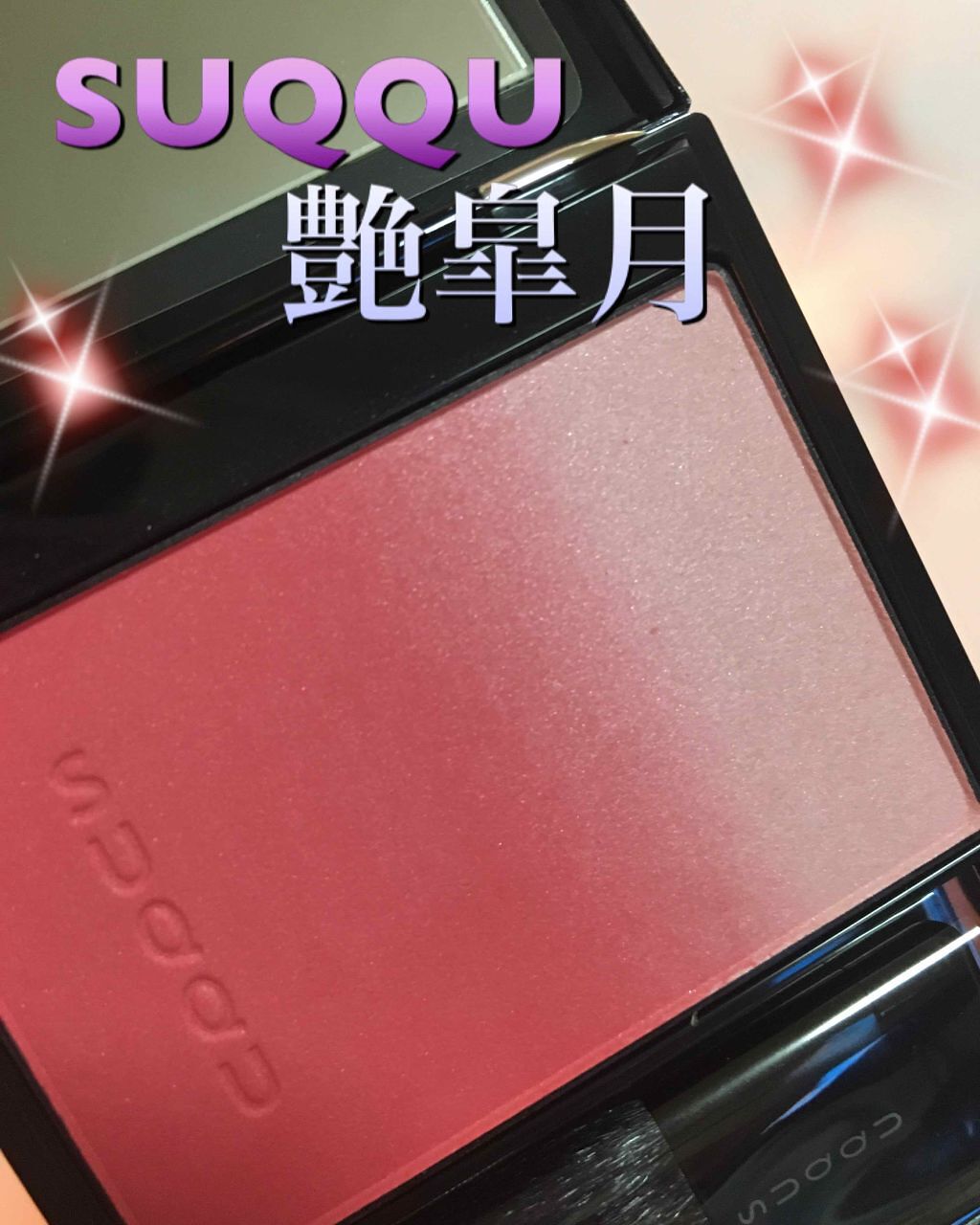 ピュア カラー ブラッシュ 07 艶皐月-TSUYASATSUKI/SUQQU/パウダーチークを使ったクチコミ（1枚目）