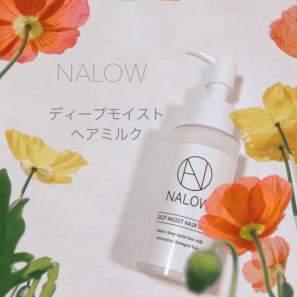 ナロウ ディープモイストヘアミルク/NALOW/ヘアミルクを使ったクチコミ(1枚目)
