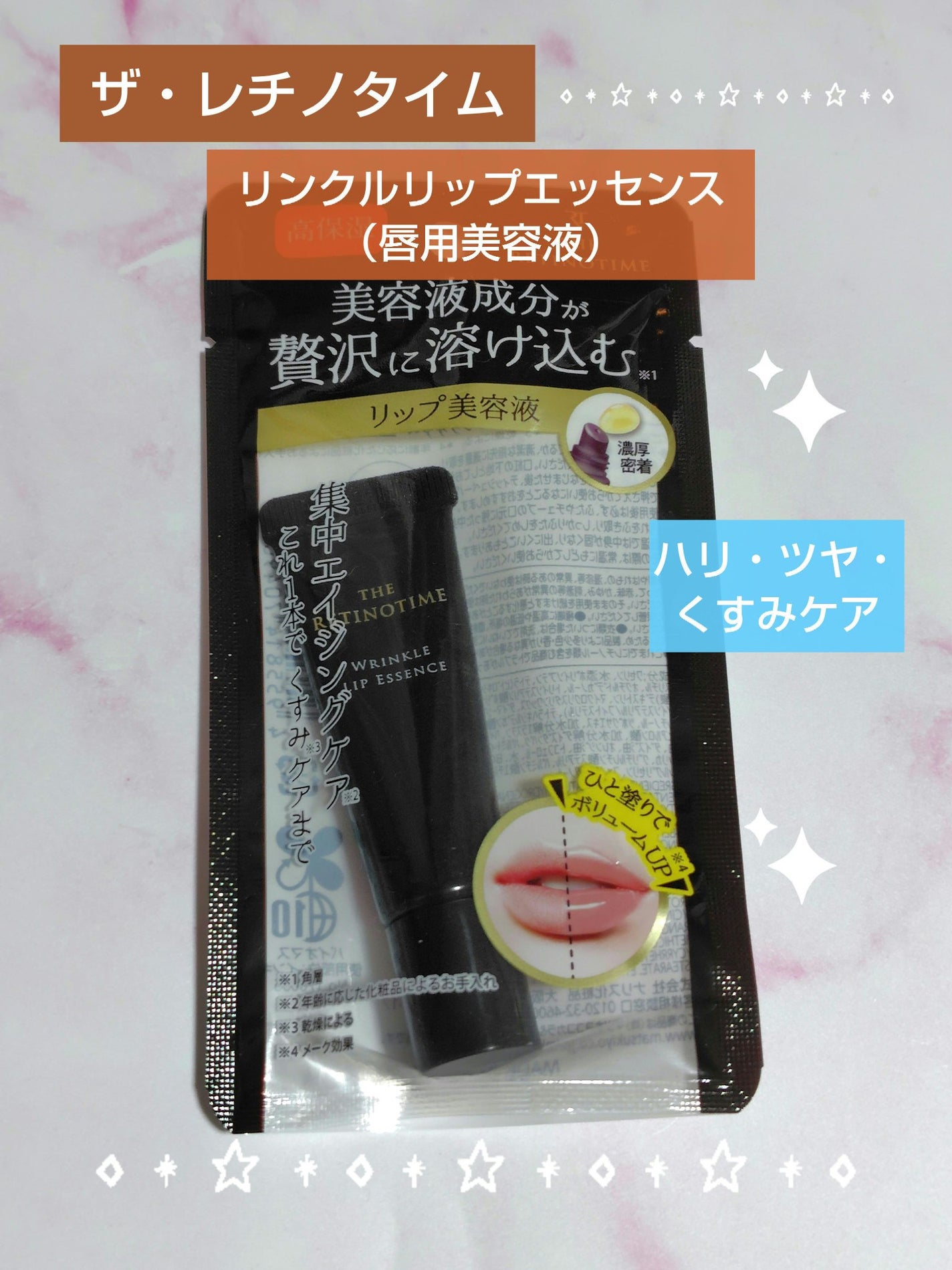 リンクルリップエッセンス/ザ・レチノタイム/リップ美容液を使ったクチコミ(1枚目)