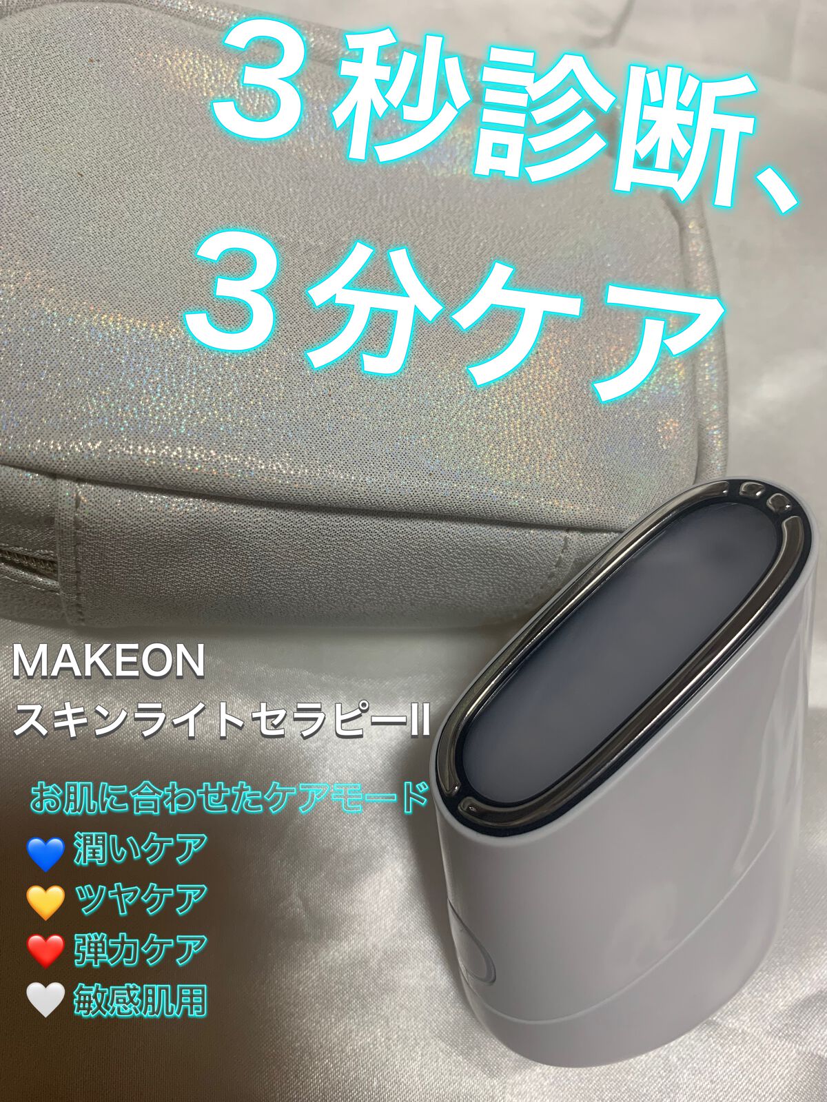 スキンライトセラピーII/Makeon/美顔器・マッサージを使ったクチコミ（1枚目）