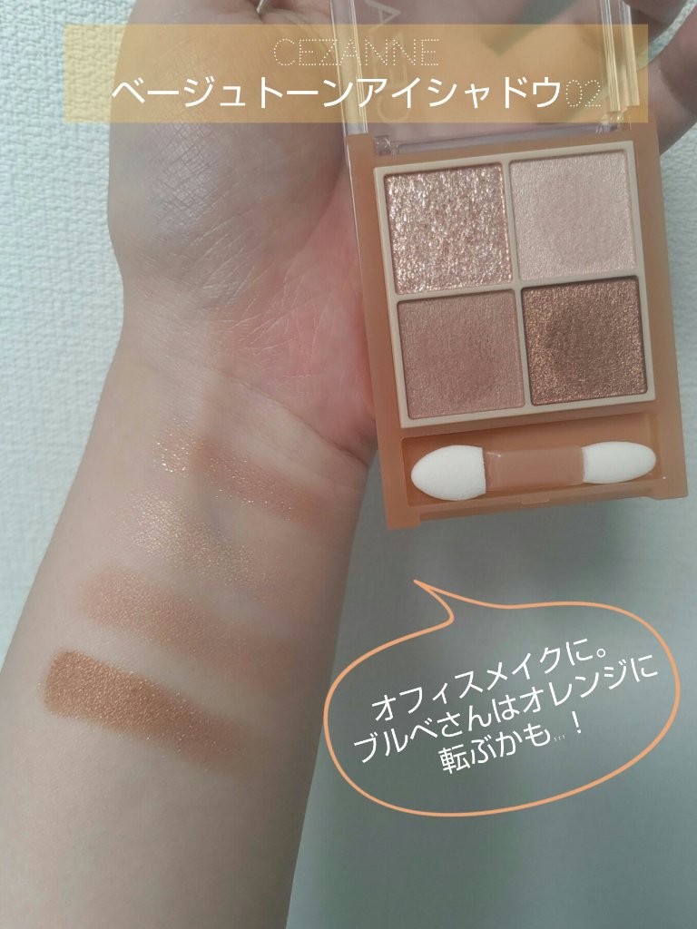 ベージュトーンアイシャドウ/CEZANNE/アイシャドウパレットを使ったクチコミ（1枚目）