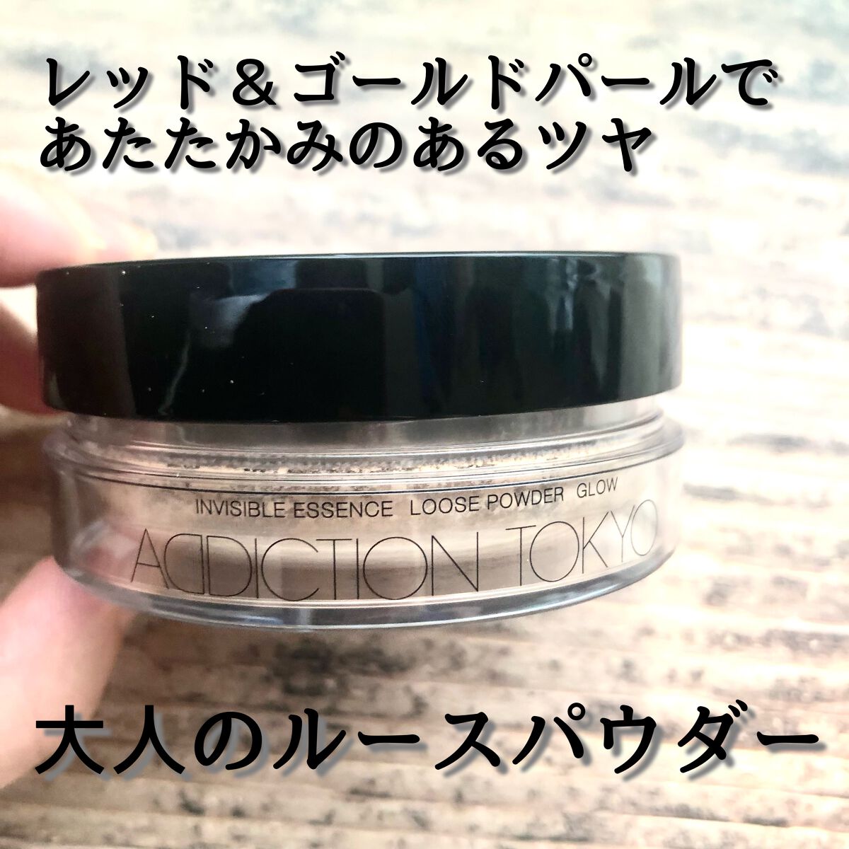インビジブル エッセンス ルースパウダー トランスルーセント /ADDICTION/ルースパウダーを使ったクチコミ(1枚目)