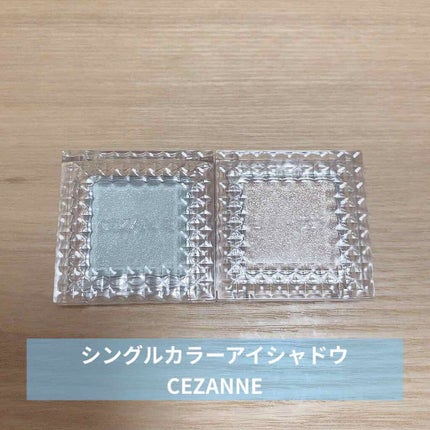 シングルカラーアイシャドウ/CEZANNE/単色アイシャドウを使ったクチコミ(1枚目)