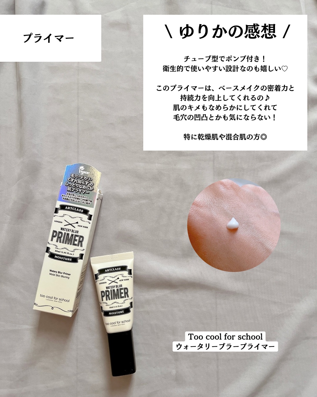 しっとり&なめらかウォータリーブラープライマー/too cool for school/化粧下地を使ったクチコミ（3枚目）