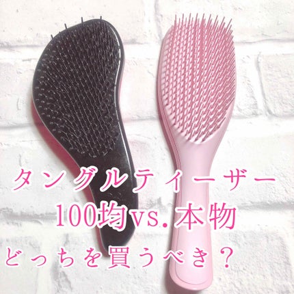 タングルティーザー ザ・アルティメットディタングラー/TANGLE TEEZER/ヘアブラシを使ったクチコミ(1枚目)