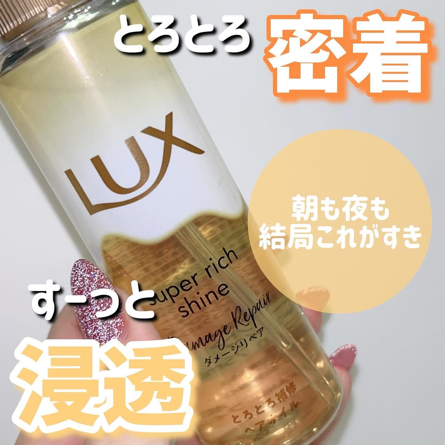 スーパーリッチシャイン ダメージリペア とろとろ補修ヘアオイル/LUX/ヘアオイルを使ったクチコミ(1枚目)