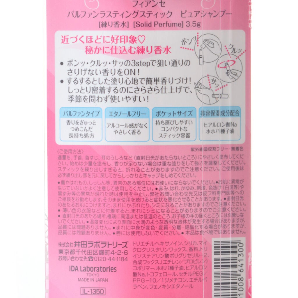 パルファンラスティングスティック ピュアシャンプー フィアンセ