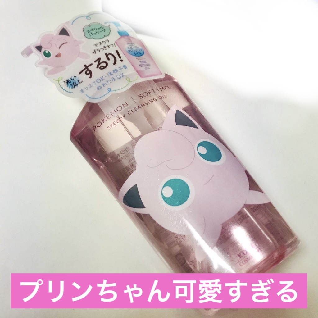 ソフティモ スピーディ クレンジングオイル/ソフティモ/オイルクレンジングを使ったクチコミ（1枚目）