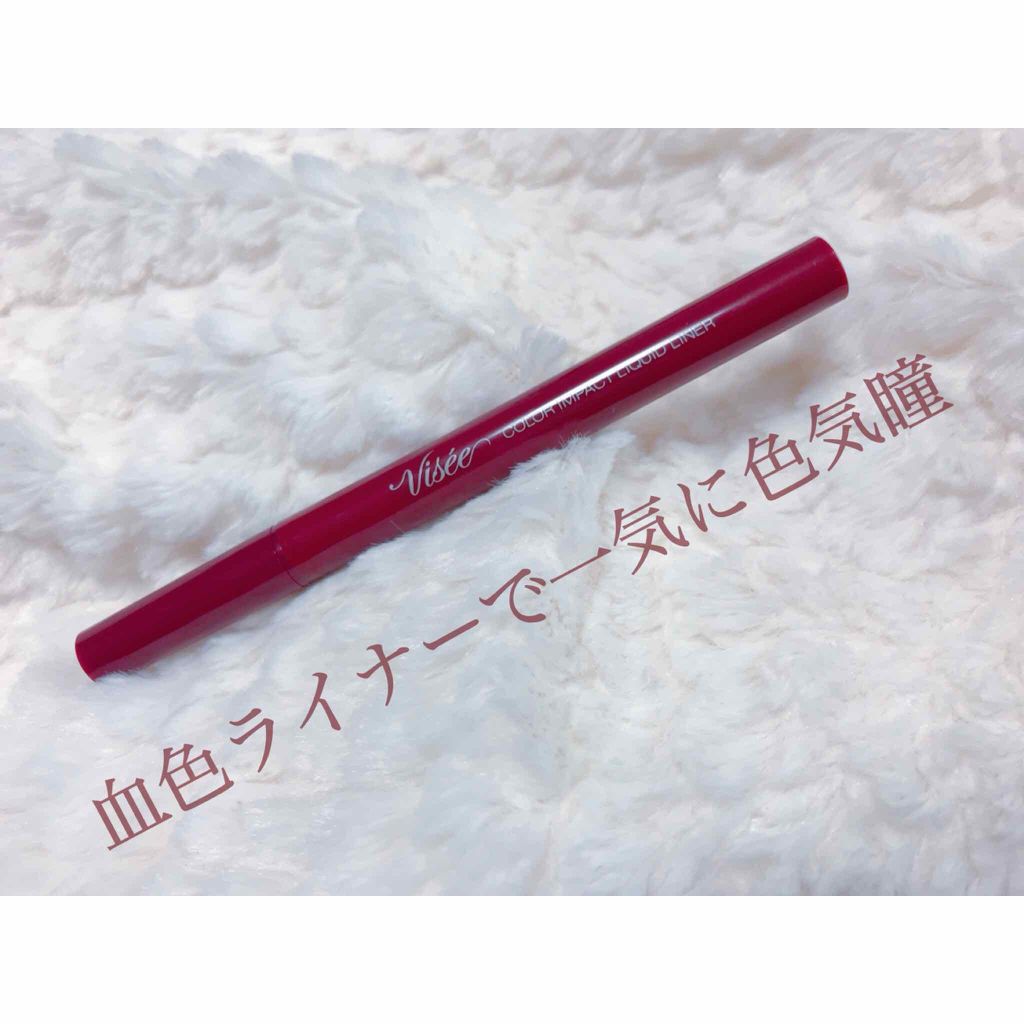 カラーインパクト リキッドライナー/Visée/リキッドアイライナーを使ったクチコミ（1枚目）