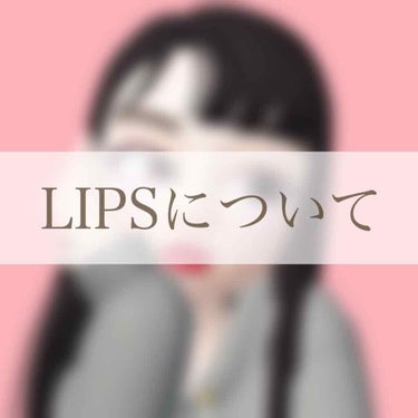 雑談で申し訳ないです。

今日は最近のLIPSについて
お話したいと思います。

私は、前もLIPSをやっていたんですが
(機種変でアカウント消えちゃいました…)

以前と今では使い方を含め
雰囲気も変