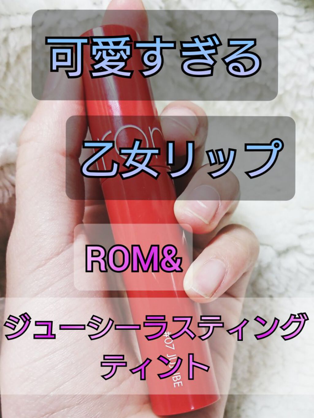 ジューシーラスティングティント/rom&nd/リップティントを使ったクチコミ（1枚目）