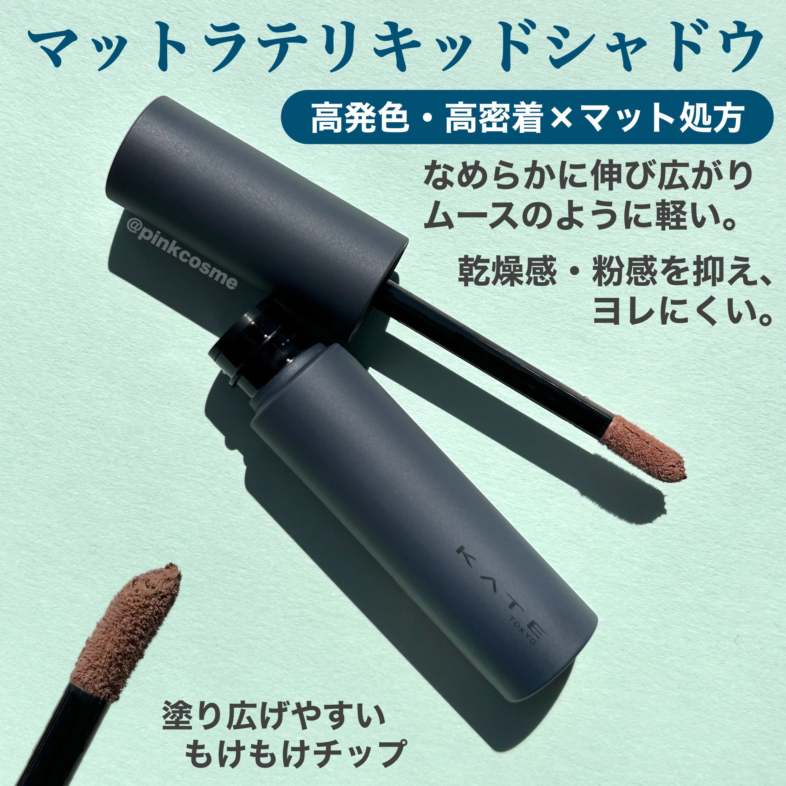 マットラテリキッドシャドウ/KATE/リキッドアイシャドウを使ったクチコミ（2枚目）