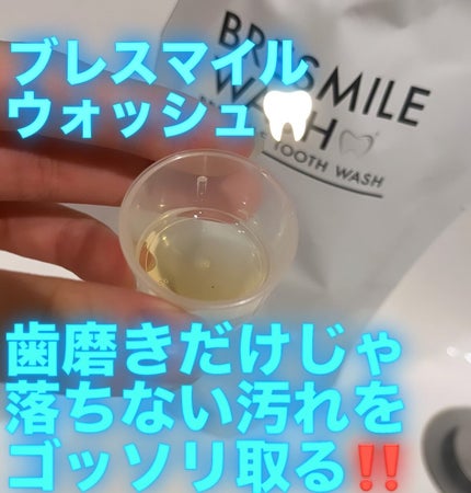 ブレスマイルウォッシュ/BRESMILE(ブレスマイル)/マウスウォッシュ・スプレーを使ったクチコミ(1枚目)