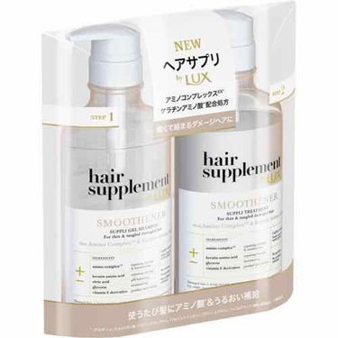 ヘアサプリ スムースナー サプリジェルシャンプー／サプリトリートメント/LUX/シャンプー・コンディショナーを使ったクチコミ（1枚目）