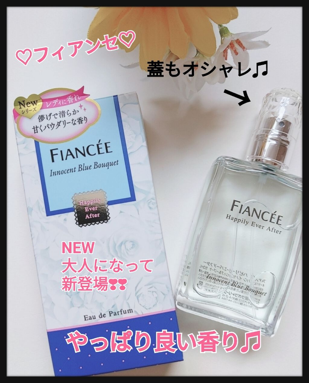 ハピリーエバーアフター　オードパルファン　イノセントブルーブーケ/フィアンセ/香水(レディース)を使ったクチコミ（1枚目）